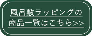 風呂敷ラッピング商品一覧