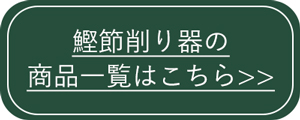 鰹節削り器