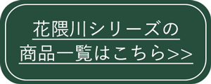 花隈川シリーズ商品一覧