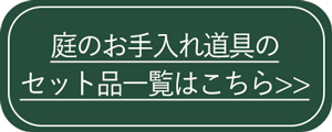 庭のお手入れ道具セット