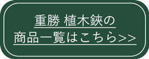重勝 植木鋏