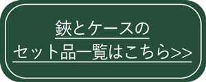 鋏とケースのセット
