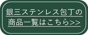 銀三ステンレス包丁商品一覧