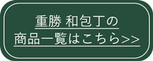 重勝和包丁商品一覧