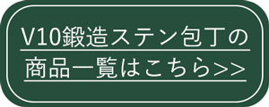 V10鍛造ステン御料理包丁商品一覧