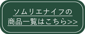 ソムリエナイフ一覧