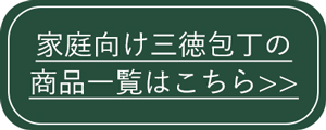 家庭向け三徳包丁