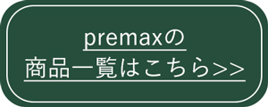 プレマックス