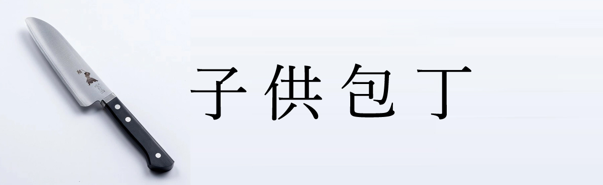 子供包丁