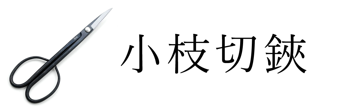 小枝切鋏