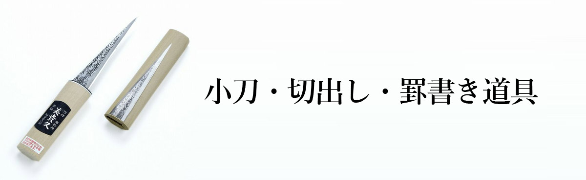小刀・切出し・罫書き道具