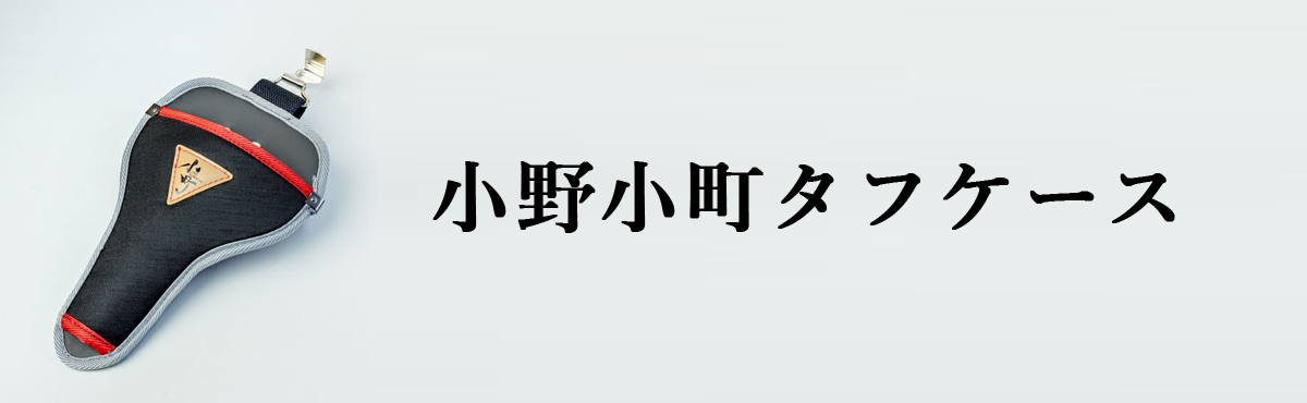 小野小町タフケース