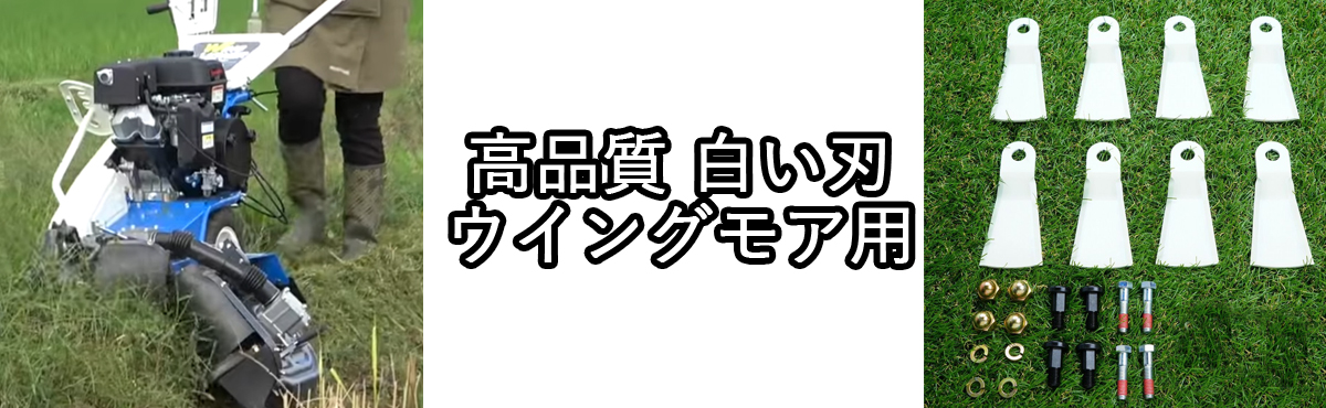 ウイングモア刃