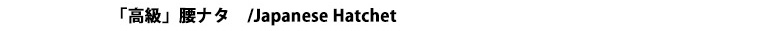 「高級」腰鉈片刃タイトル