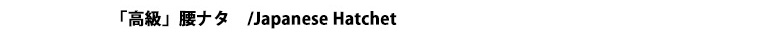 「高級」腰鉈両刃タイトル