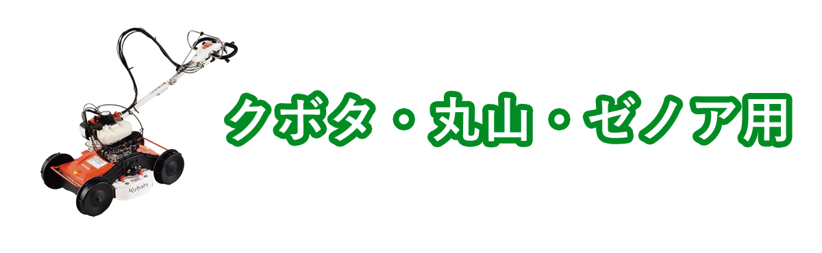 クボタ・丸山・ゼノア用