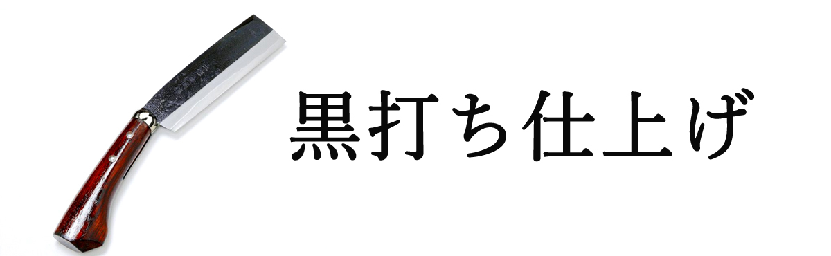 黒打ち仕上げ鉈