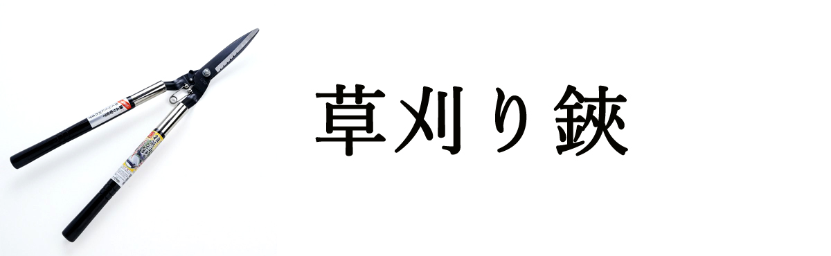草刈り鋏