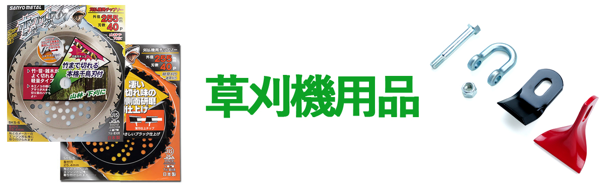草刈り機用品