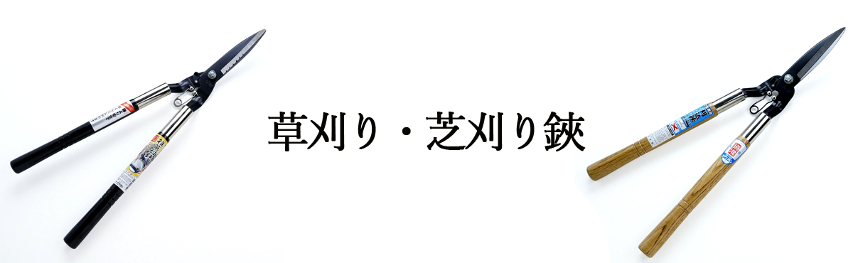 草刈り・芝刈り鋏