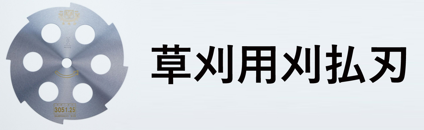 刈払刃草刈り用