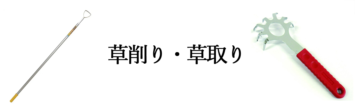 草削り・草取り