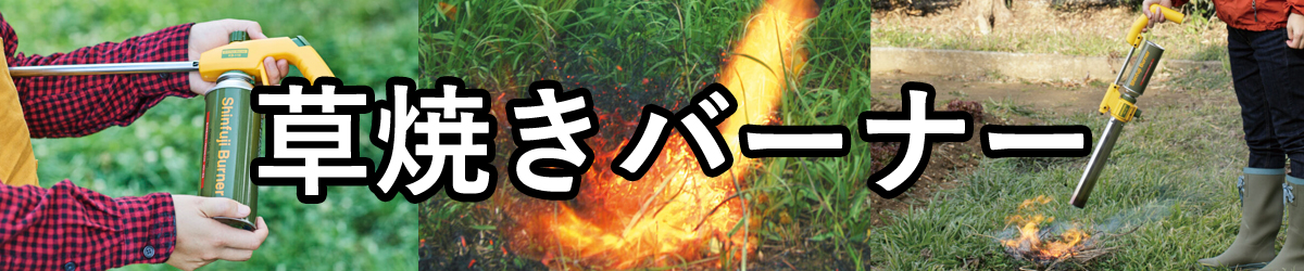  草焼きバーナー