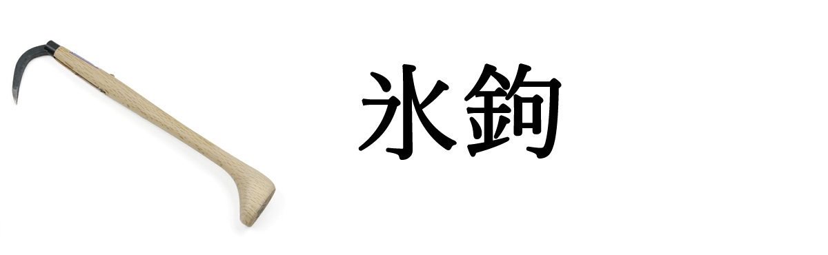 氷鈎・ゴム柄ステンレス