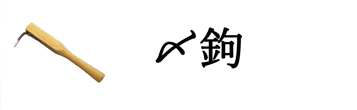 魚鈎・〆鈎