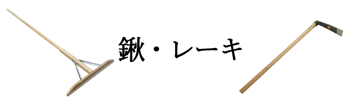 鍬・レーキ