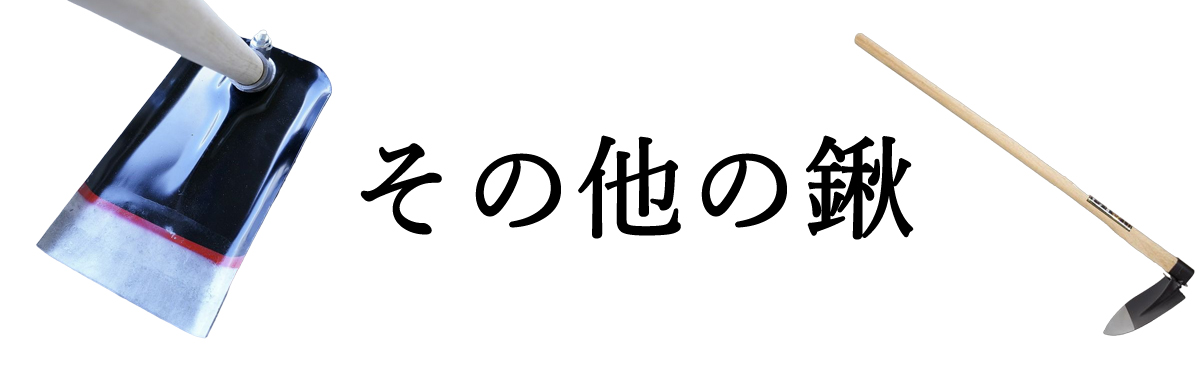 その他鍬