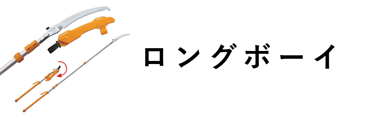 ロングボーイ