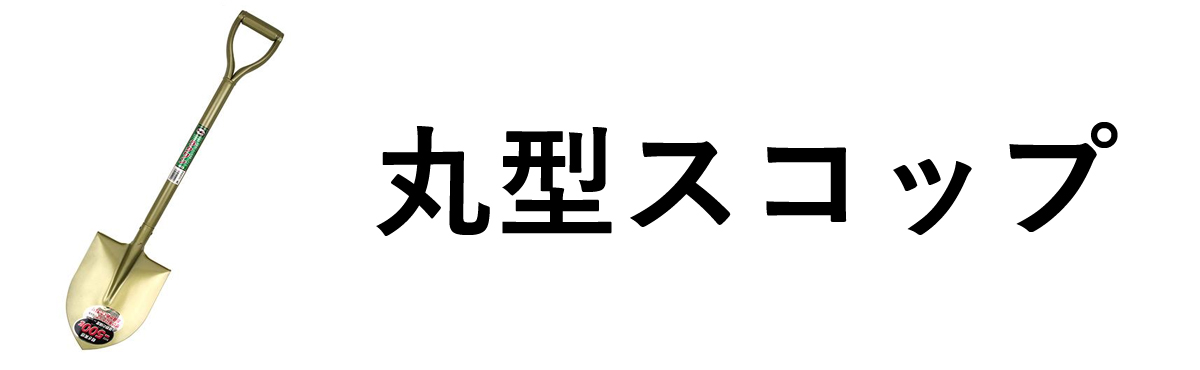 丸型スコップ