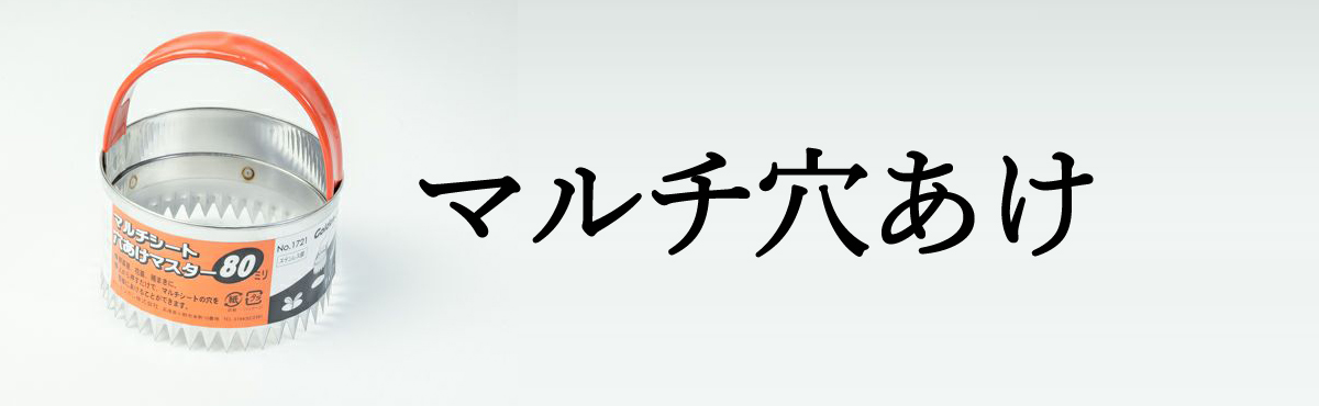 マルチ穴あけ