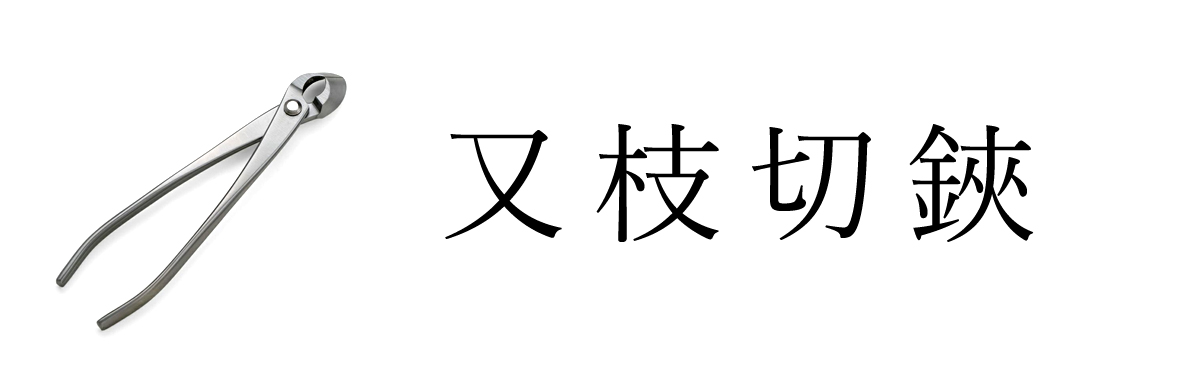 又枝切鋏