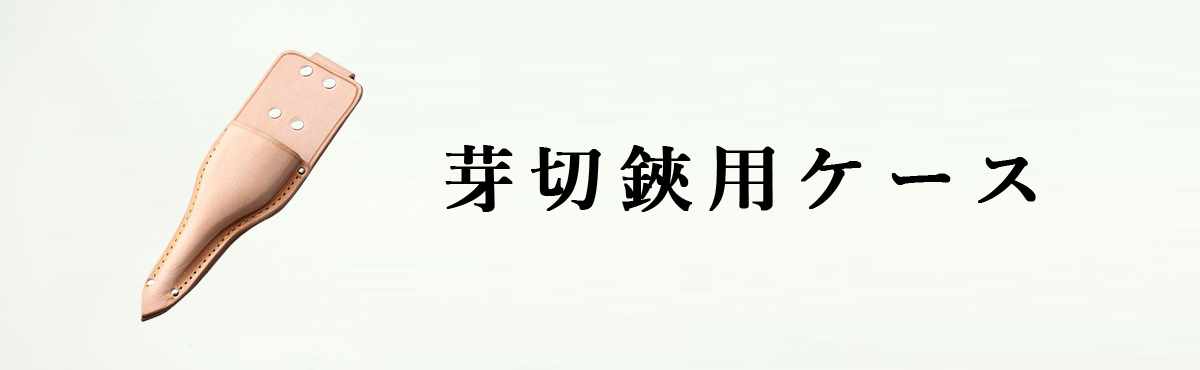 芽切鋏ケース