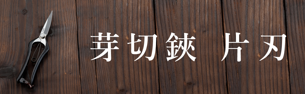 芽切鋏
