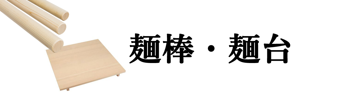 麺棒・麺台