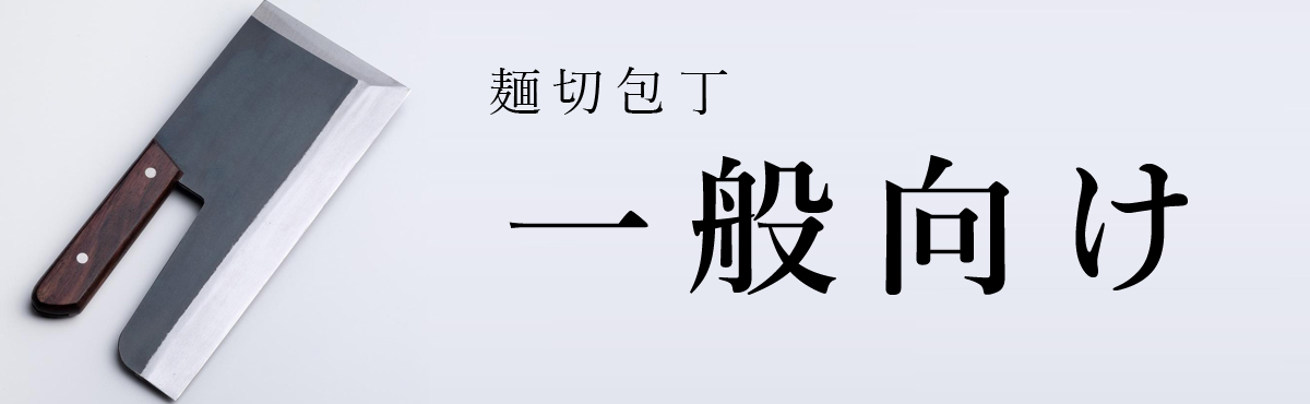 麺切包丁一般向け