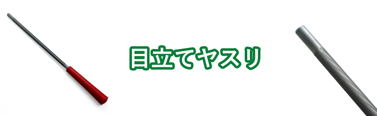 目立てヤスリ
