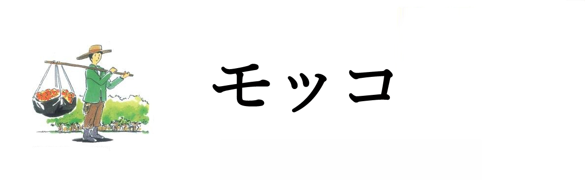 モッコ