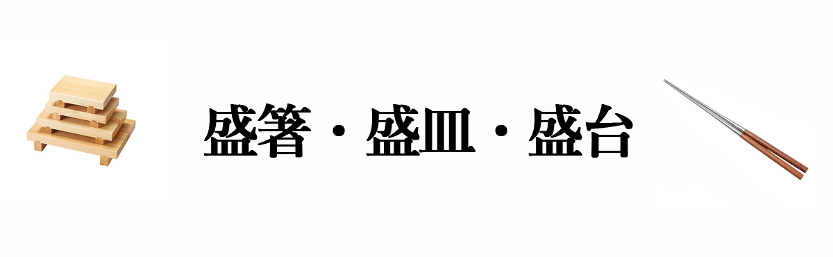 盛箸・盛皿・盛台
