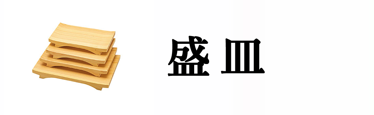 盛皿