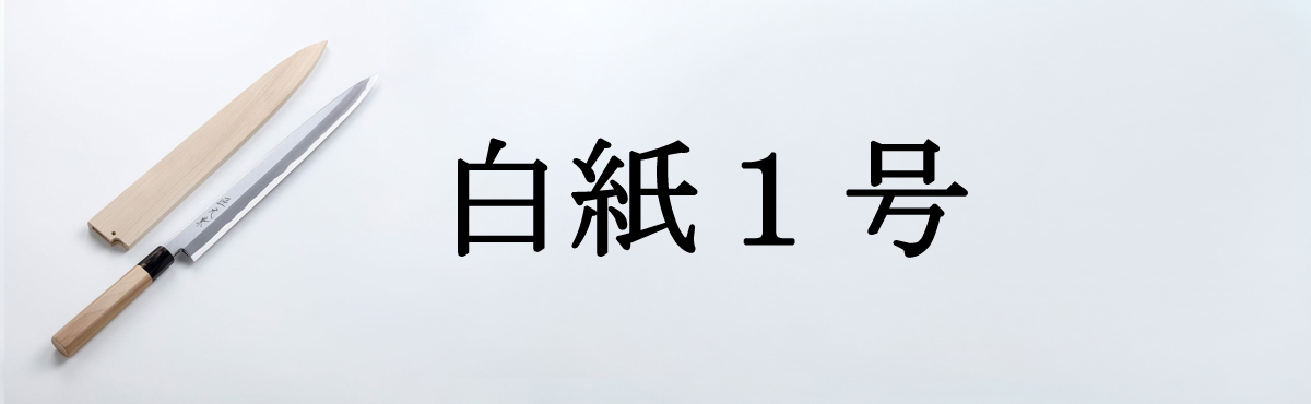 白紙１号