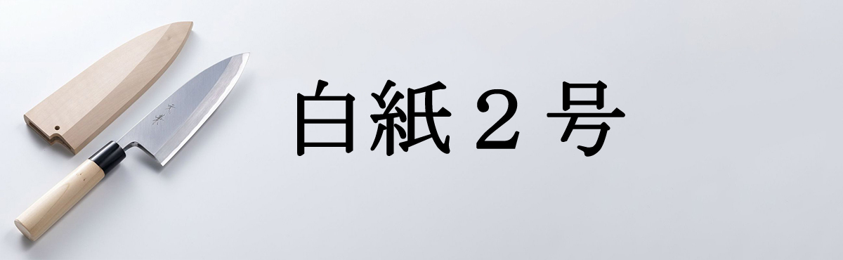 白紙１号