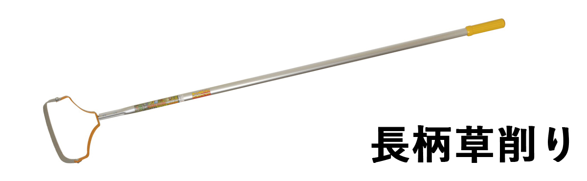 長柄草削り