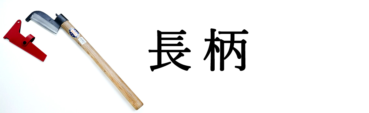 長柄鉈