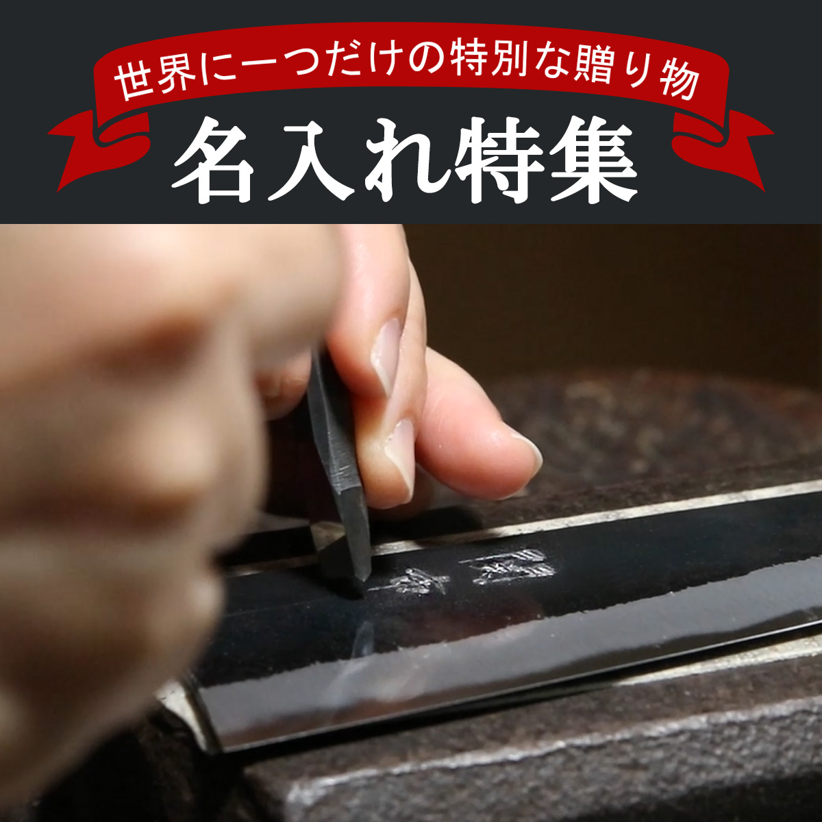 名入れ 名前入れ特集