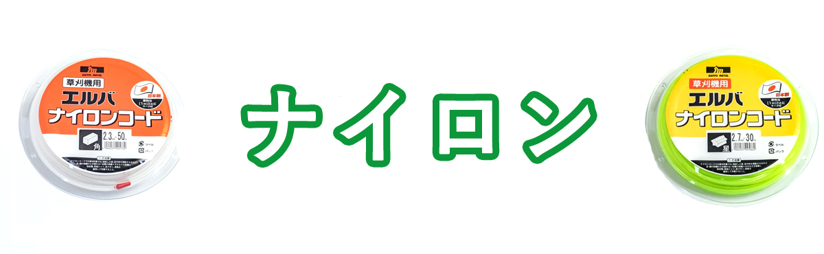 ナイロンコード