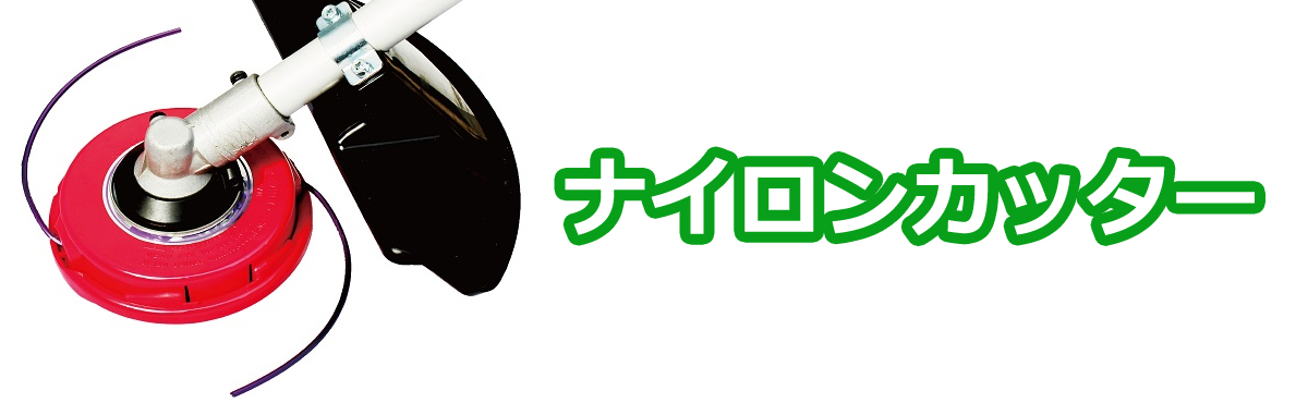ナイロンカッター